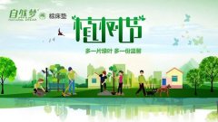 您今天植樹了嗎？——自然夢祝您植樹節(jié)快樂！